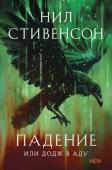 Стивенсон Н. Падение, или Додж в Аду