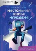 Грис С. Настольная книга игродела