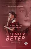 Миронова А.В. По имени Ветер