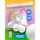 Мячи для настольного тенниса 40мм 60шт в уп. 2 вида в ассорти. [цена за уп.] (JA122)