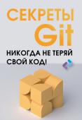 Секреты GIT. Никогда не теряй свой код!