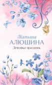 Алюшина Т.А. Девушка-праздник