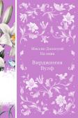 Вулф В. Миссис Дэллоуэй. На маяк (книга #27)