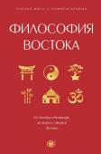 Философия Востока: с пояснениями и комментариями. От Лао-Цзы и Конфуция до кодекса самураев "Бусидо"