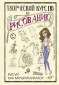 Грей М. Творческий курс по рисованию. Рисуй как мультипликатор