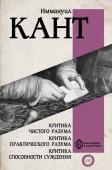 Кант И. Критика чистого разума. Критика практического разума. Критика способности суждения