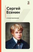 Есенин С.А. Стихотворения