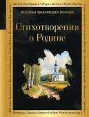 Пушкин А.С., Некрасов Н.Н., Есенин С.А., Маяковский В.В., Рождественский Р.Р. и др. Стихотворения о Родине