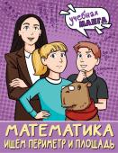 Бахтина С.В. Математика. Ищем периметр и площадь