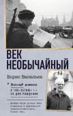 Васильев Б.Л. Век необычайный