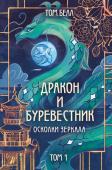 Белл Т. Дракон и Буревестник. Осколки зеркала