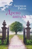 Райли Л. Древо ангела