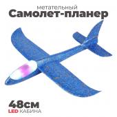 Самолет-планер метательный 48см (свет кабина) в ассортименте [цена за шт.] (XY007-48)