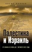 Каплан А. Палестина и Израиль. От начала XX века до 7 октября 2023 года