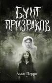 Перри А. Бунт призраков