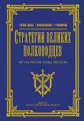 Сунь-цзы , Суворов А.В. Стратегии великих полководцев