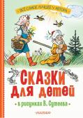 Михалков С.В., Остер Г.Б., Барто А.Л. Сказки для детей в рисунках В. Сутеева