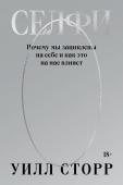 Уилл Сторр Селфи. Почему мы зациклены на себе и как это на нас влияет (переиздание 2024)