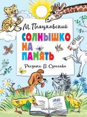 Пляцковский М.С., Сутеев В.Г. Солнышко на память. Рисунки В. Сутеева