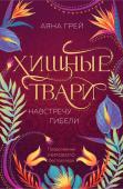 Грей А. Хищные твари. Навстречу гибели