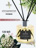 [GLANCE] Диффузор ароматический ЛАНДЫШ Luxury Fragrances Diffuser Lily Of Valley, 120 мл