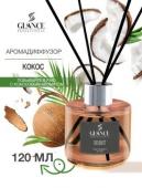 [GLANCE] Диффузор ароматический КОКОС Luxury Fragrances Diffuser Coconut, 120 мл