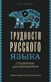 Алексеев Ф.С. Трудности русского языка. Справочник для школьников