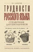 Алексеев Ф.С. Трудности русского языка. Справочник для школьников