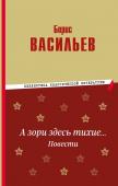 Васильев Б.Л. А зори здесь тихие… Повести