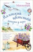 Макнамара Э. Комплект из 2-х книг. Уютное чтение (Маленький цветочный магазин у моря + Магазинчик счастья Кейт и Клары)