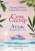 Райли Л., Уиттакер Г. Семь сестер. Атлас. История Па Солта