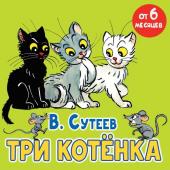 Сутеев В.Г. Три котёнка