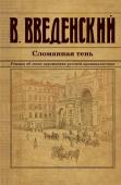 Введенский В.В. Сломанная тень