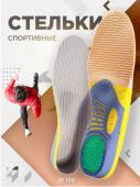 Стельки спортивные ортопедические каркасные