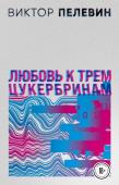 Пелевин В.О. S.N.U.F.F. Любовь к трем цукербринам (комплект из двух романов)