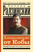 Радзинский Э.С. Апокалипсис от Кобы. Иосиф Сталин. Последняя загадка