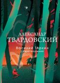 Твардовский А.Т. Василий Теркин. Стихотворения