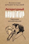 Архангельский А.Н. Литературный навигатор. Персонажи русской классики