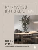 Алексеев А.С. Минимализм в интерьере. Основы стиля от проектирования до организации пространства