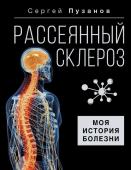 Пузанов С.И. Рассеянный склероз. Моя история болезни