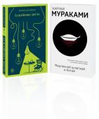 Мураками Х., Бротиган Р. Набор учитель и его ученик (из 2 книг: Мураками "Медленной шлюпкой в Китай" и Бротиган "Лужайкина месть")