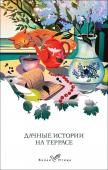 Аксаков С.Т., Куприн А.И., Пришвин М.М. Дачные истории на террасе