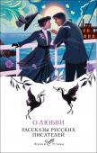 Чехов А.П., Вересаев В.В., Куприн А.И., Бунин И.А. О любви. Рассказы русских писателей