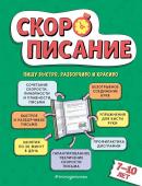 Желтовская Л.Я. Скорописание: для детей 7–10 лет