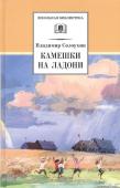 ШБ Солоухин. Камешки на ладони