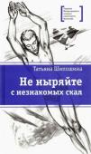 Татьяна Шипошина: Не ныряйте с незнакомых скал