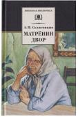 ШБ Солженицын. Матренин двор