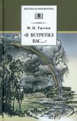 ШБ Тютчев. "Я встретил Вас..."