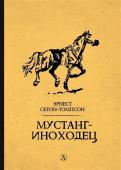 Эрнест Сетон-Томпсон: Мустанг-иноходец