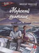 ВД Чуковский Н. Морской охотник